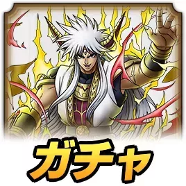 真バーンガチャ