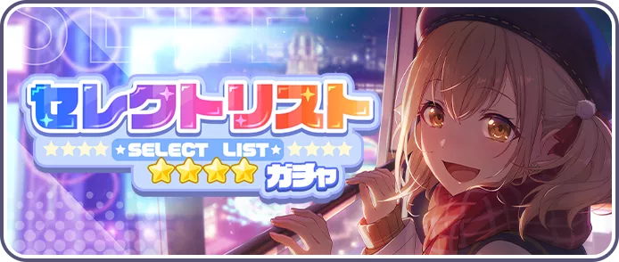 セレクトガチャ