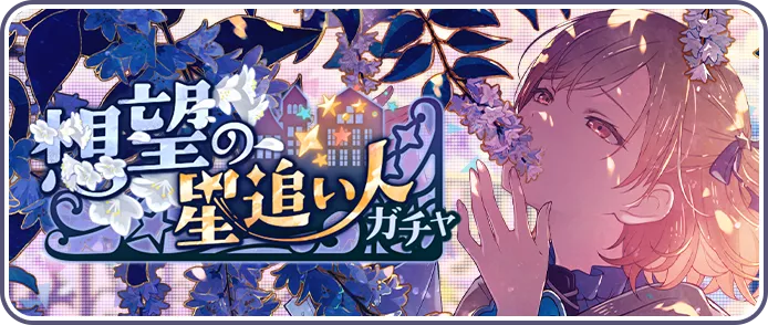 想望の星追い人ガチャ