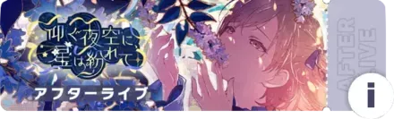 仰ぐ夜空に、星は紛れてアフターライブ