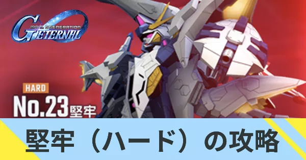 堅牢（ハード）の攻略