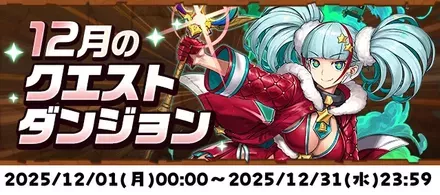 12月クエスト