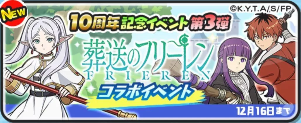 葬送のフリーレンコラボイベント攻略情報