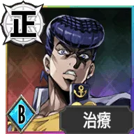 東方仗助【拳に握る「仁」の心】