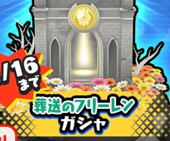 葬送のフリーレンコラボガシャ