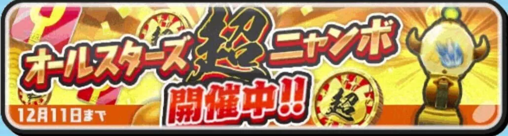 オールスターズ超ニャンボ