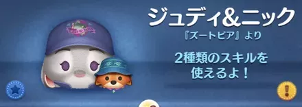 ツムツムのジュディニックのバナー画像