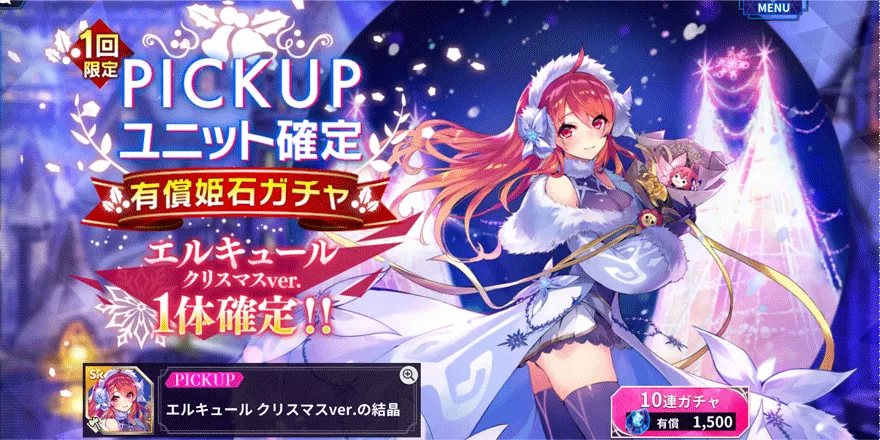 PICKUPエルキュールクリスマスver.確定-有償姫石ガチャ