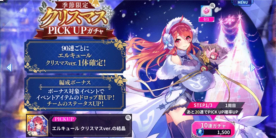 期間限定ピックアップガチャ【エルキュール-シタ】