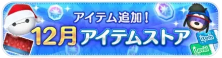 12月アイテムストア