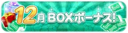 12月ボックスボーナス