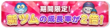 新ツム成長率2倍