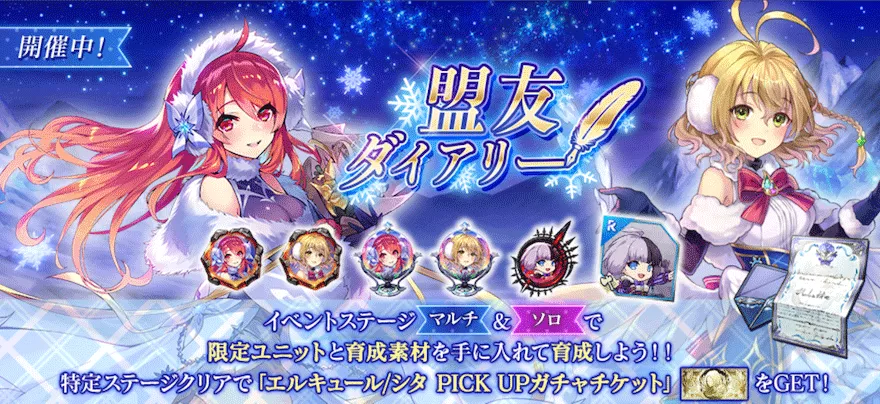 盟友ダイアリー