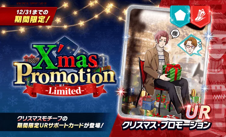 新サポートカードガチャ