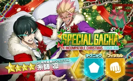 糸師凛【X 相性最悪のクリスマス】PUガチャ