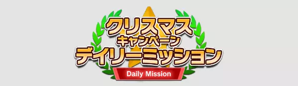イベントデイリーミッション