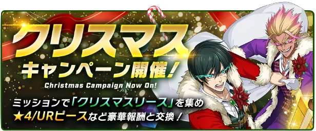 クリスマスキャンペーン一覧