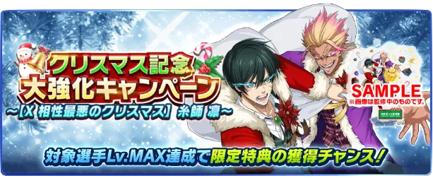 クリスマス記念大強化キャンペーン