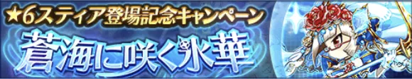 スティア登場記念キャンペーン一覧