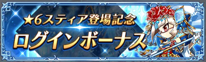 ログインボーナス