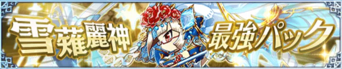 雪薙麗神最強パック