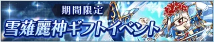 雪薙麗神ギフトイベント