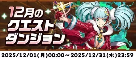 12月のクエストダンジョン