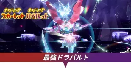 最強ドラパルト