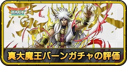 真大魔王バーンガチャ