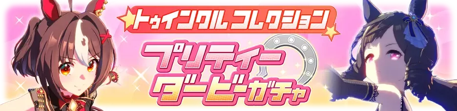 トゥインクルコレクションガチャ