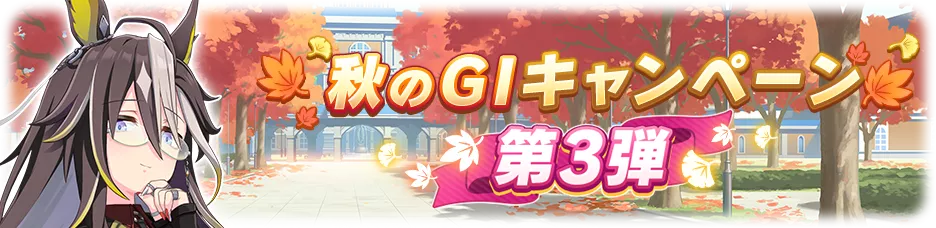 秋のG1記念ミッション第2弾