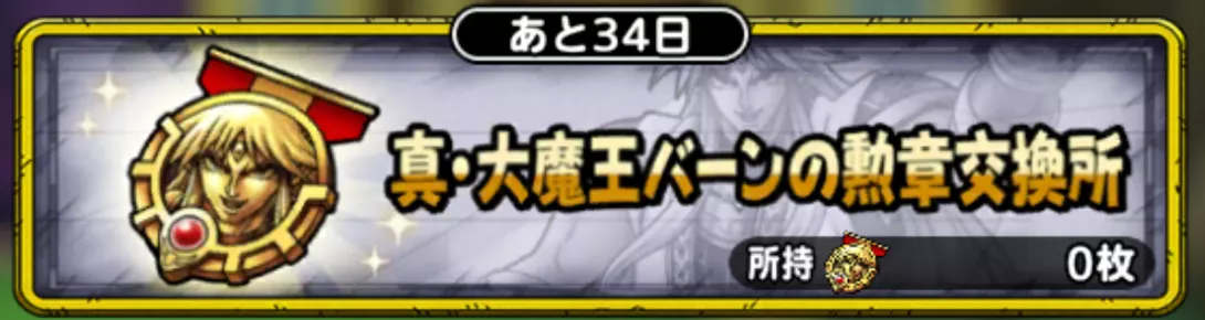 真大魔王バーンの勲章交換所