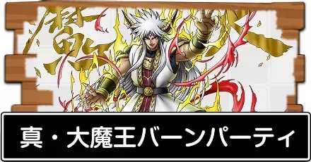 真・大魔王バーンパーティ