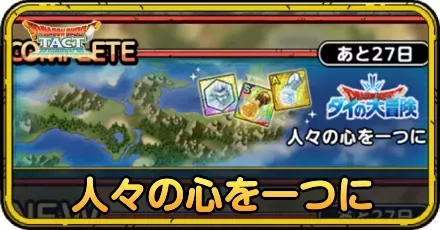 人々の心を一つにの攻略