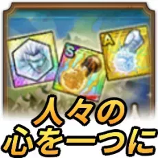 人々の心を一つに