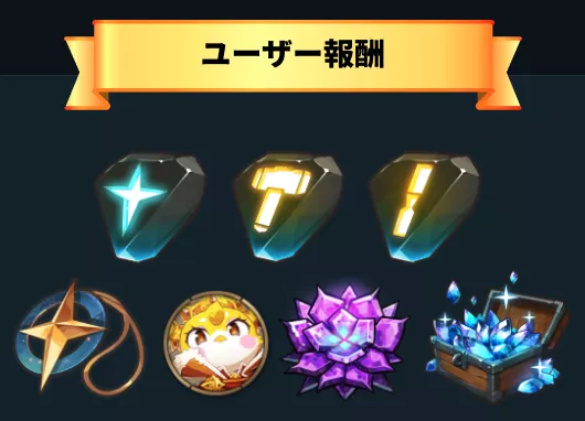 ユーザー報酬(仮画像)