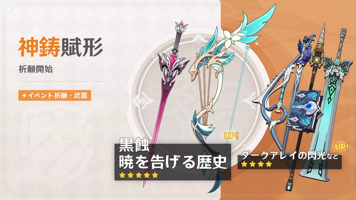 神鋳賦形(黒蝕/暁を告げる歴史)