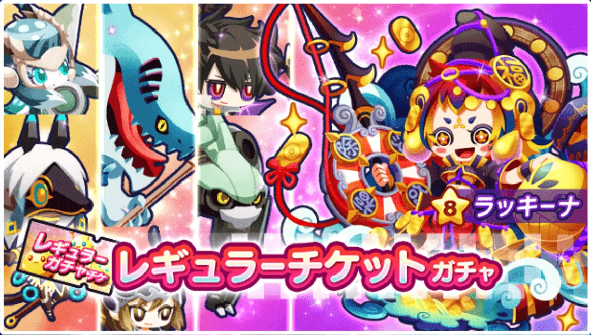 レギュラーガチャ