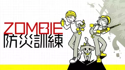 ZOMBIE防災訓練画像