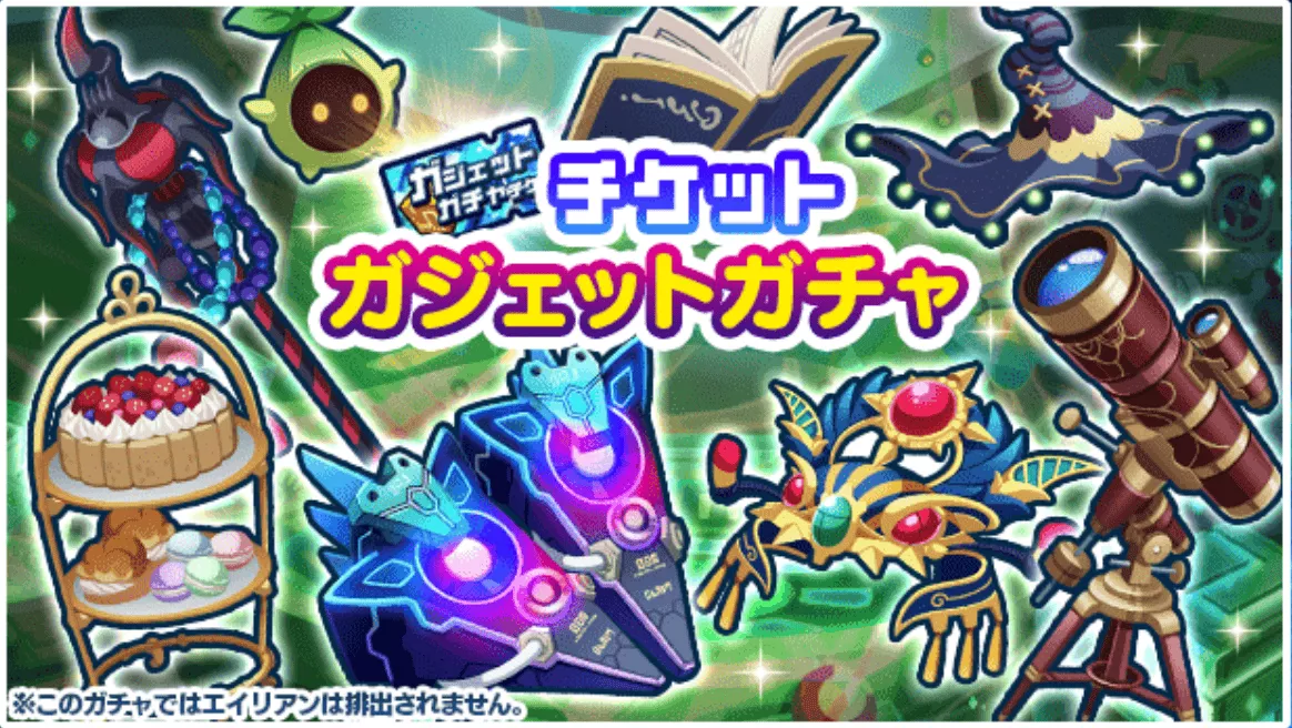 ガジェットチケットガチャ