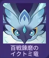 百戦錬磨のイクトミ竜