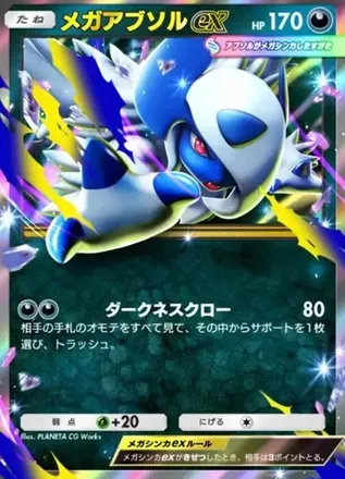 メガアブソルex（PROMO-B-009/P-B）