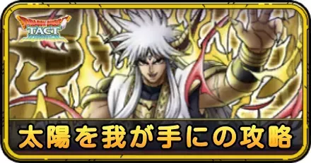 太陽を我が手にの攻略