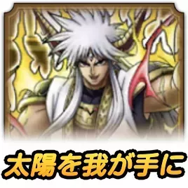 太陽を我が手に