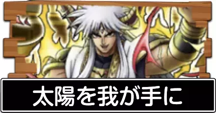 太陽を我が手に