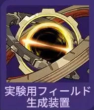 実験用フィールド生成装置