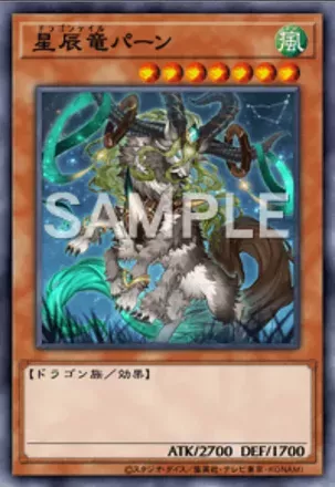 星辰竜パーン画像