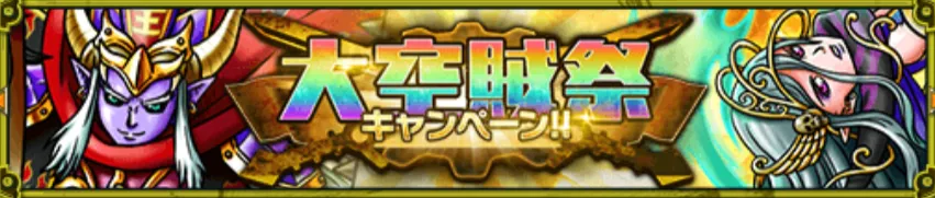 大空賊祭キャンペーン!!