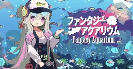 ファンタジーアクアリウム