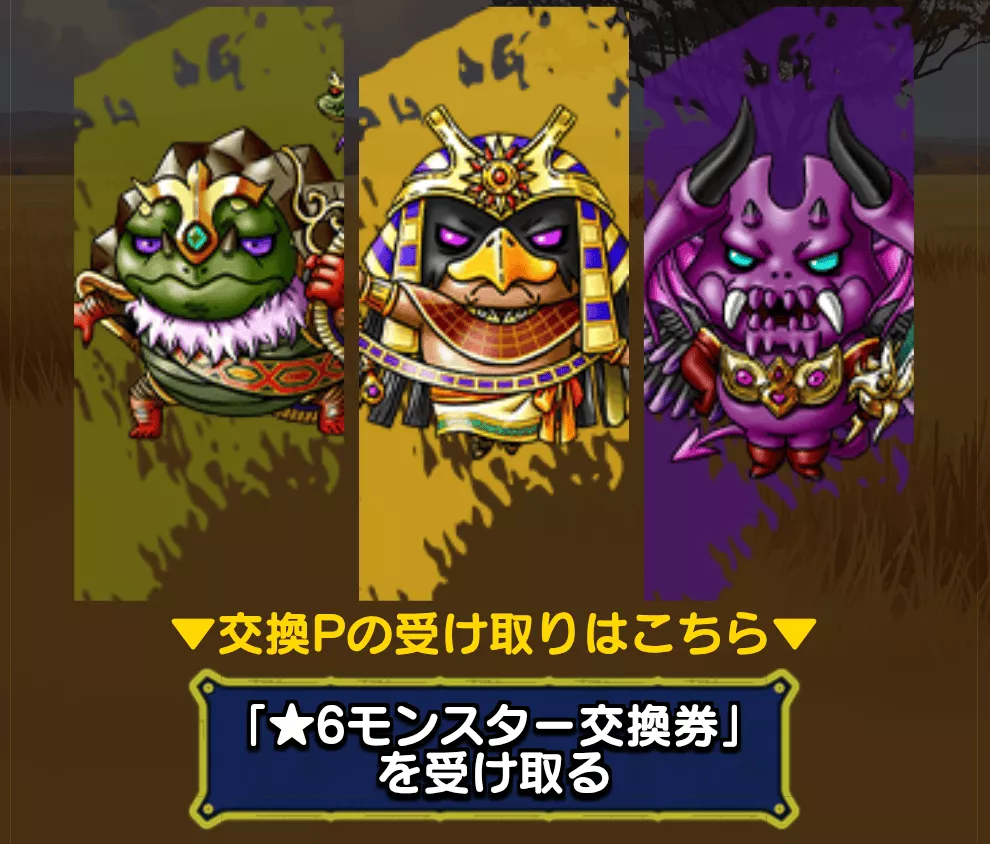 ★6モンスタープレゼント